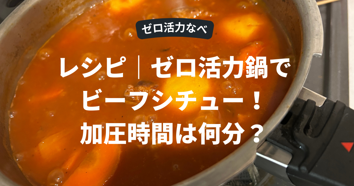 ゼロ活力鍋　ビーフシチュー　加圧時間　圧力鍋