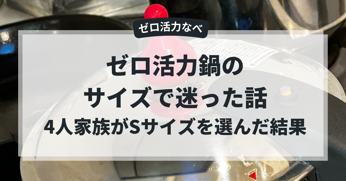 ゼロ活力鍋　サイズ迷う　Sサイズ　４人家族