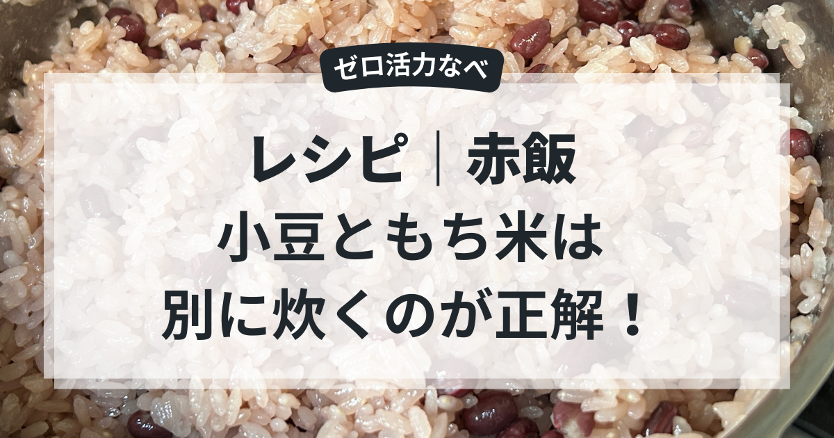 ゼロ活力鍋を使った赤飯の作り方