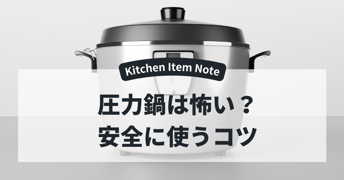 圧力鍋は怖い？安全に使うポイント