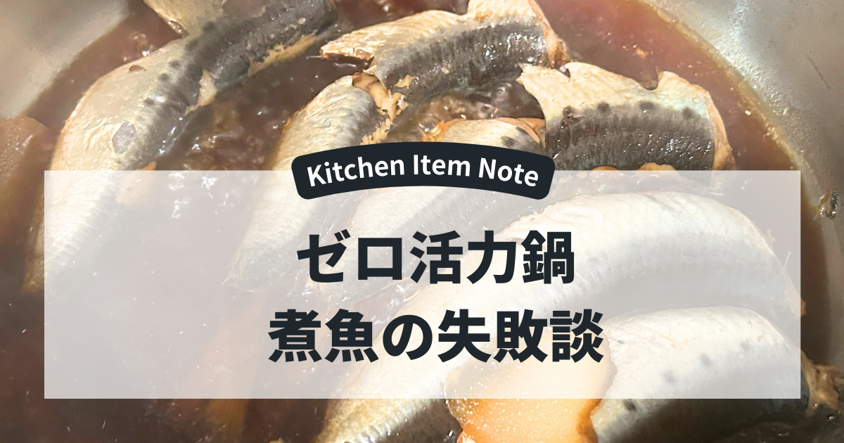 ゼロ活力鍋で煮魚の失敗談